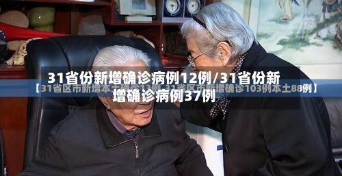 31省份新增确诊病例12例/31省份新增确诊病例37例