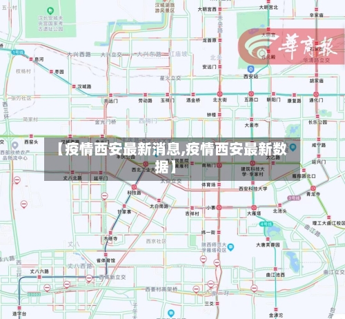 【疫情西安最新消息,疫情西安最新数据】