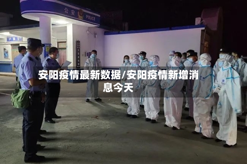 安阳疫情最新数据/安阳疫情新增消息今天-第2张图片