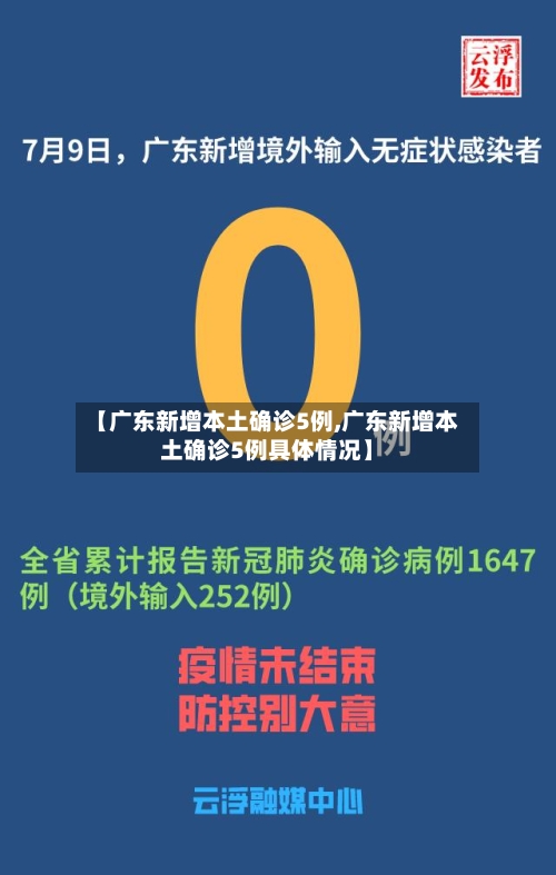 【广东新增本土确诊5例,广东新增本土确诊5例具体情况】