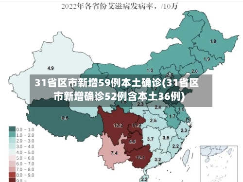 31省区市新增59例本土确诊(31省区市新增确诊52例含本土36例)-第2张图片