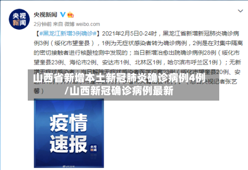 山西省新增本土新冠肺炎确诊病例4例/山西新冠确诊病例最新-第2张图片