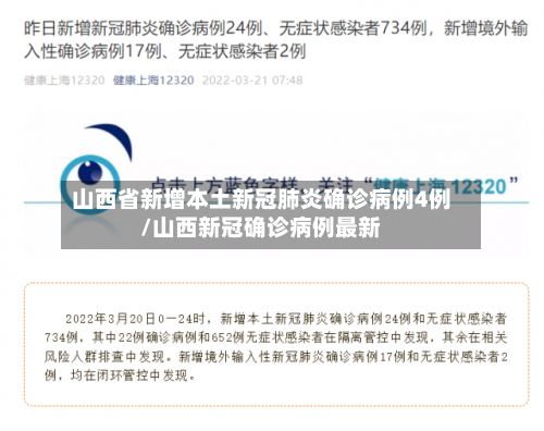 山西省新增本土新冠肺炎确诊病例4例/山西新冠确诊病例最新