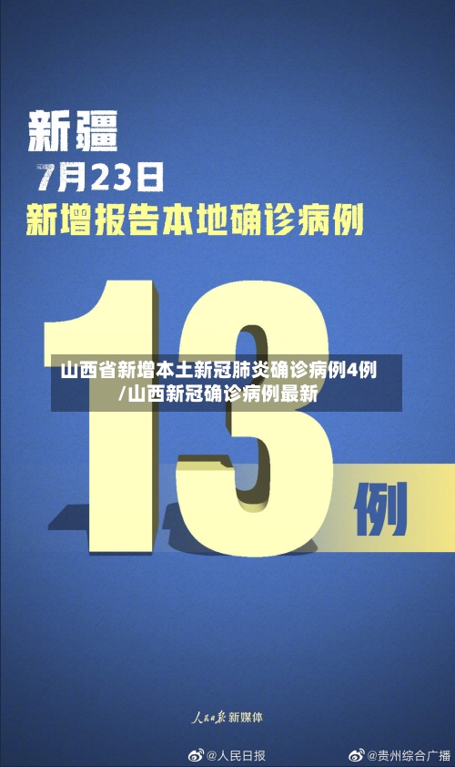 山西省新增本土新冠肺炎确诊病例4例/山西新冠确诊病例最新-第3张图片