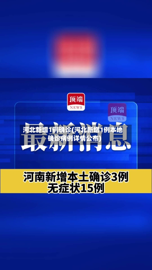 河北新增1例确诊(河北新增1例本地确诊病例详情公布)