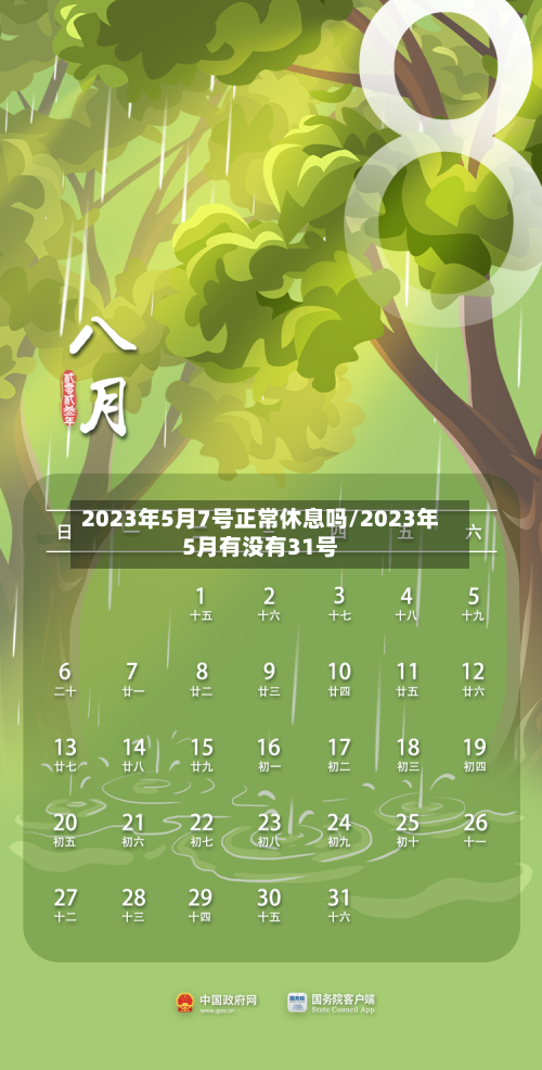 2023年5月7号正常休息吗/2023年5月有没有31号