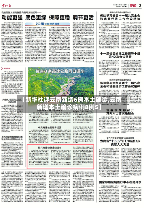 【新华社评云南新增6例本土确诊,云南新增本土确诊病例8例5】-第3张图片