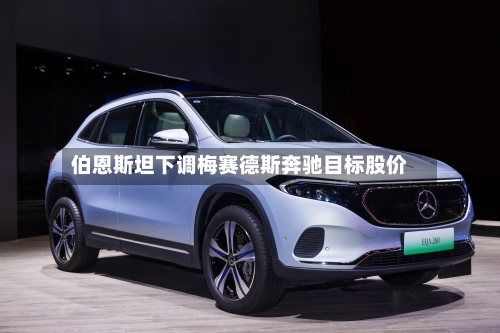 伯恩斯坦下调梅赛德斯奔驰目标股价-第2张图片