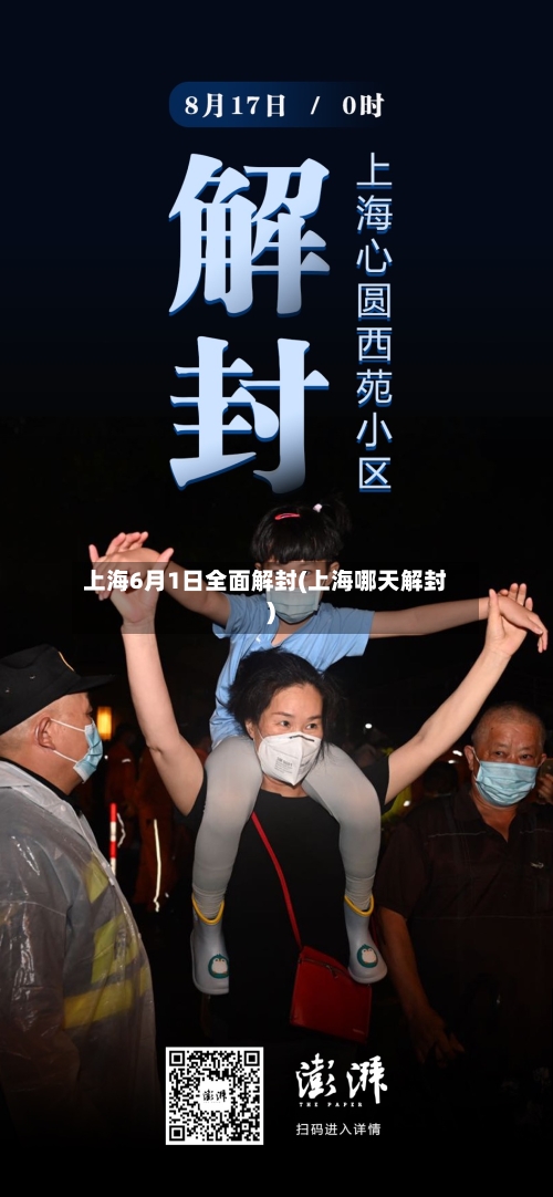 上海6月1日全面解封(上海哪天解封)