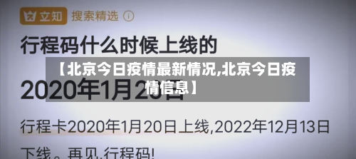 【北京今日疫情最新情况,北京今日疫情信息】