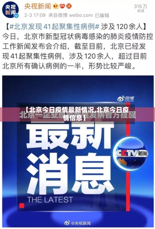 【北京今日疫情最新情况,北京今日疫情信息】-第2张图片