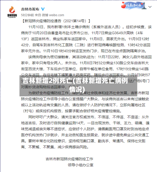 吉林新增2例死亡(吉林新增死亡病例情况)-第2张图片