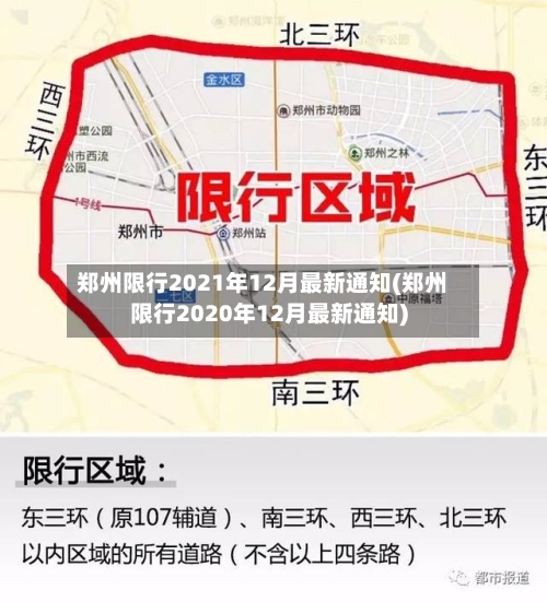 郑州限行2021年12月最新通知(郑州限行2020年12月最新通知)