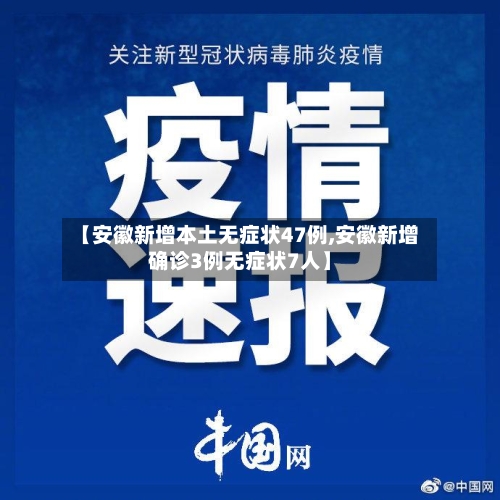 【安徽新增本土无症状47例,安徽新增确诊3例无症状7人】-第2张图片