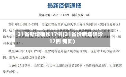 31省新增确诊17例(31省份新增确诊17例 新闻)-第2张图片