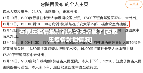 石家庄疫情最新消息今天封城了(石家庄疫情封锁情况)-第2张图片