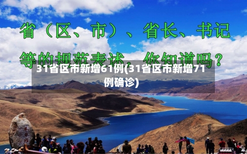 31省区市新增61例(31省区市新增71例确诊)-第3张图片