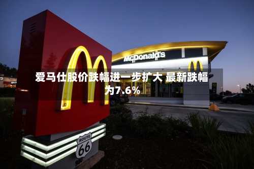 爱马仕股价跌幅进一步扩大 最新跌幅为7.6%