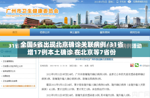 全国5省出现北京确诊关联病例/31省增17例本土确诊 在北京等7省份