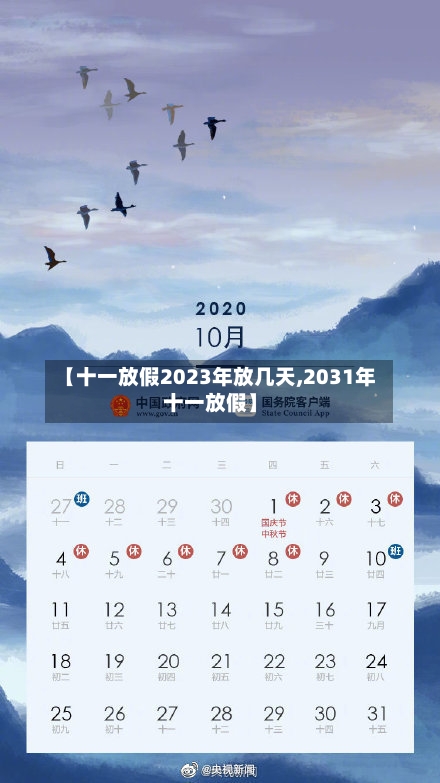 【十一放假2023年放几天,2031年十一放假】