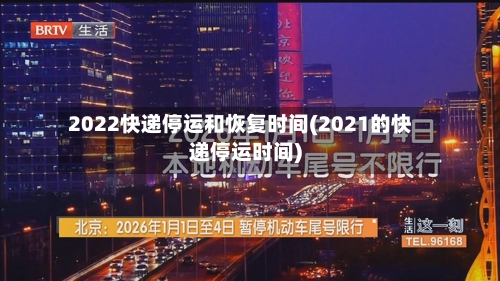 2022快递停运和恢复时间(2021的快递停运时间)