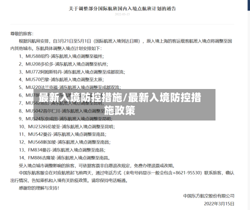最新入境防控措施/最新入境防控措施政策-第2张图片