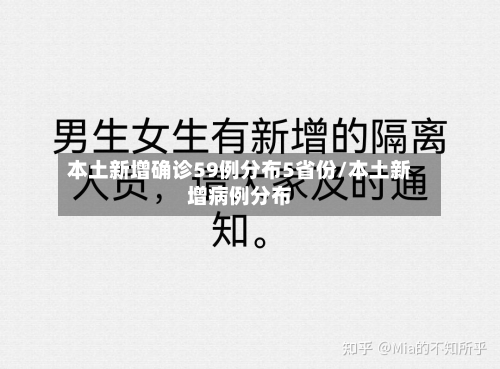 本土新增确诊59例分布5省份/本土新增病例分布-第2张图片