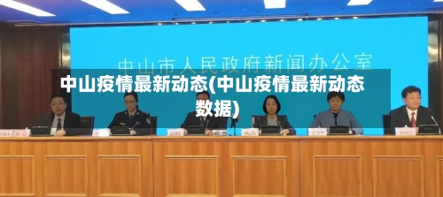 中山疫情最新动态(中山疫情最新动态数据)-第2张图片