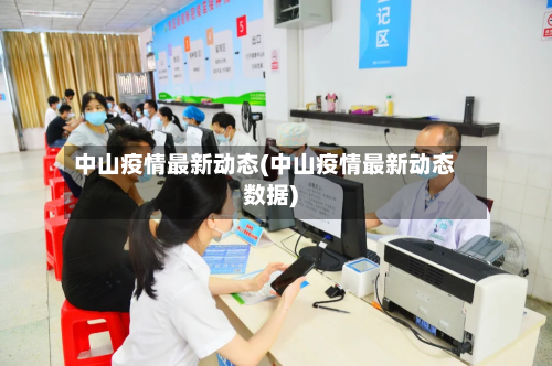 中山疫情最新动态(中山疫情最新动态数据)