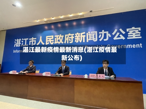 湛江最新疫情最新消息(湛江疫情最新公布)