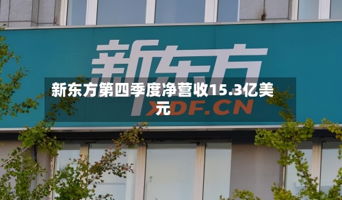 新东方第四季度净营收15.3亿美元