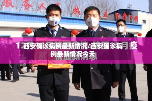 西安确诊病例最新情况/西安确诊病例最新情况今天