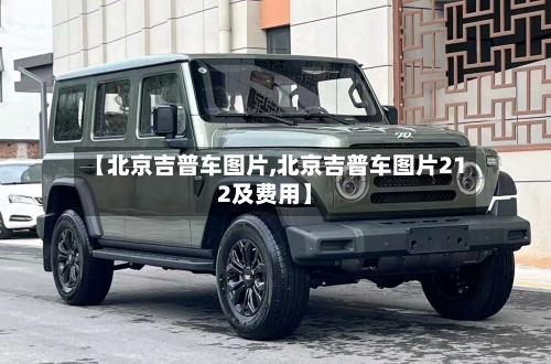 【北京吉普车图片,北京吉普车图片212及费用】-第3张图片