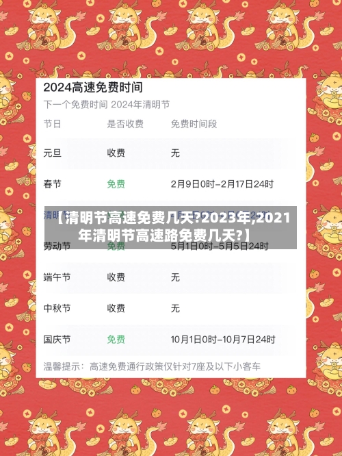 【清明节高速免费几天?2023年,2021年清明节高速路免费几天?】-第3张图片