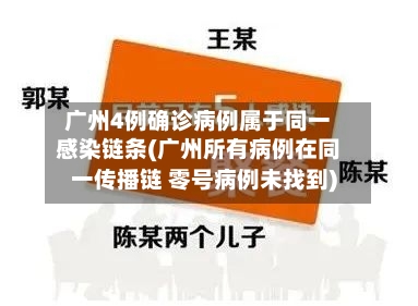 广州4例确诊病例属于同一感染链条(广州所有病例在同一传播链 零号病例未找到)-第2张图片
