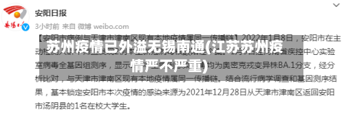 苏州疫情已外溢无锡南通(江苏苏州疫情严不严重)-第2张图片