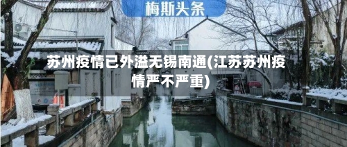 苏州疫情已外溢无锡南通(江苏苏州疫情严不严重)-第3张图片