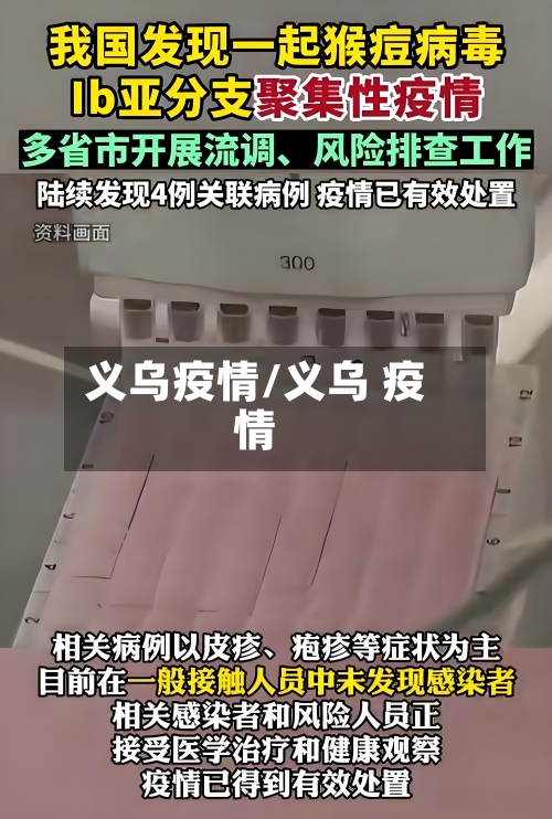 义乌疫情/义乌 疫情
