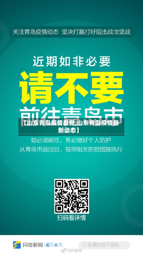 【山东青岛疫情最新,山东青岛疫情最新动态】-第2张图片