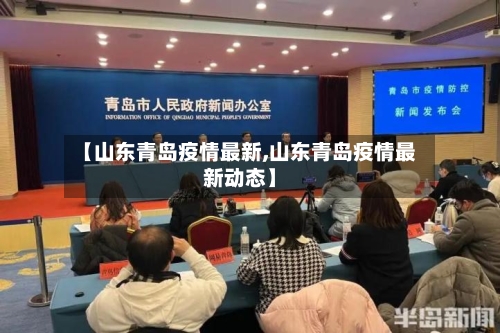 【山东青岛疫情最新,山东青岛疫情最新动态】-第3张图片