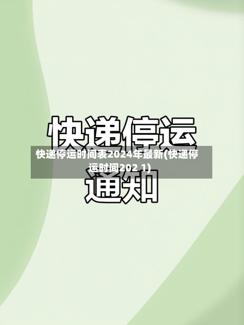 快递停运时间表2024年最新(快递停运时间202 1)-第2张图片