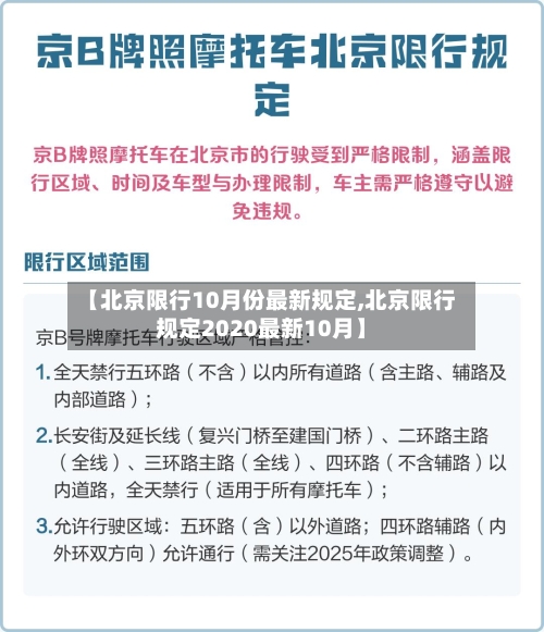 【北京限行10月份最新规定,北京限行规定2020最新10月】