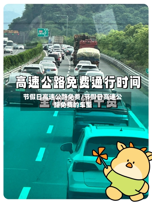 节假日高速公路免费/节假日高速公路免费的车型