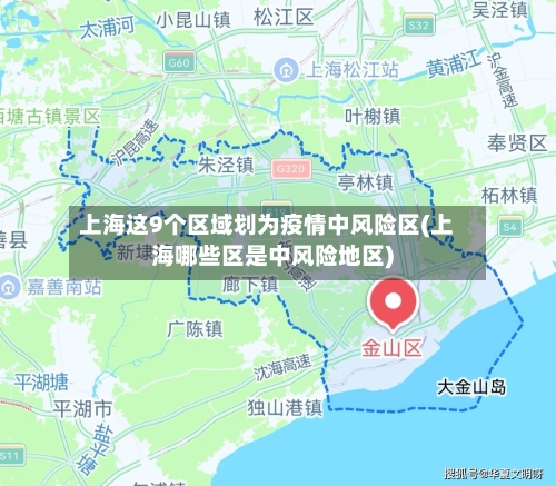 上海这9个区域划为疫情中风险区(上海哪些区是中风险地区)