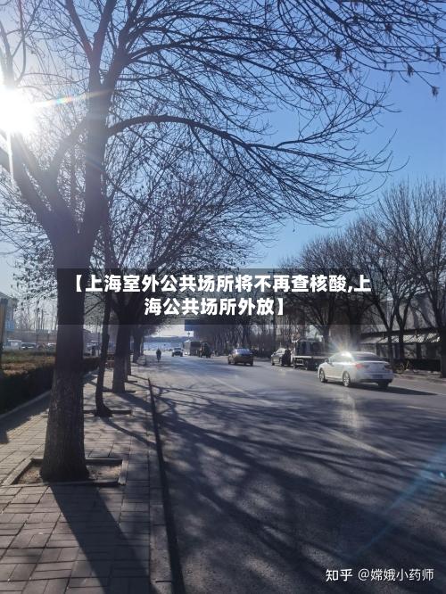 【上海室外公共场所将不再查核酸,上海公共场所外放】