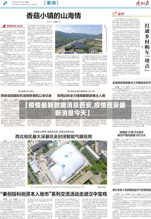 【疫情最新数据消息西安,疫情西安最新消息今天】