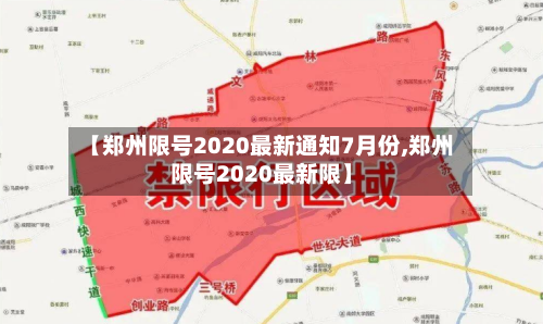 【郑州限号2020最新通知7月份,郑州限号2020最新限】
