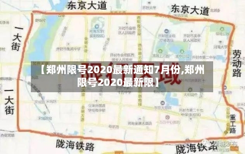 【郑州限号2020最新通知7月份,郑州限号2020最新限】-第3张图片