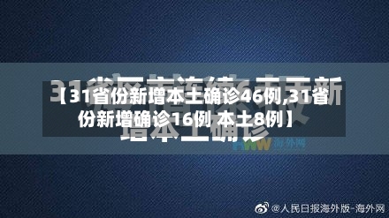 【31省份新增本土确诊46例,31省份新增确诊16例 本土8例】