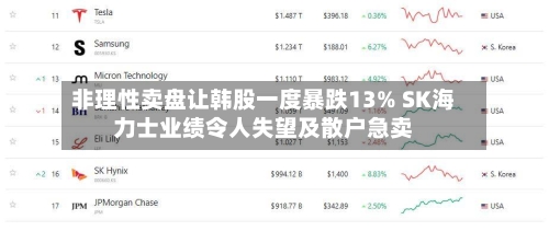 非理性卖盘让韩股一度暴跌13% SK海力士业绩令人失望及散户急卖